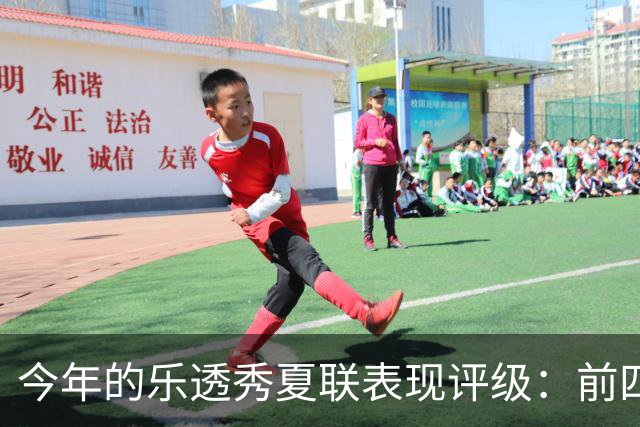 今年的乐透秀夏联表现评级：前四顺位发挥出众 勇士&雄鹿淘到宝
