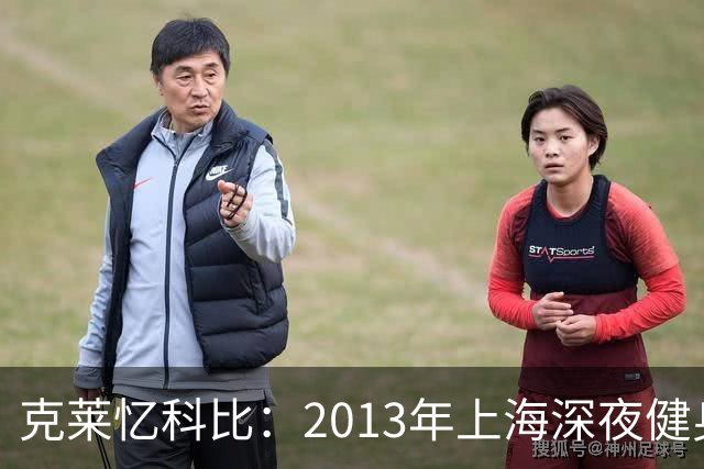 克莱忆科比：2013年上海深夜健身房偶遇 他3年后竟还记得