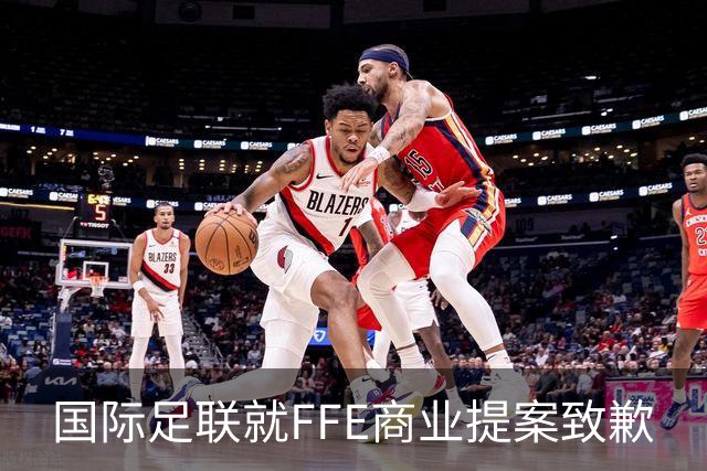 国际足联就FFE商业提案致歉
