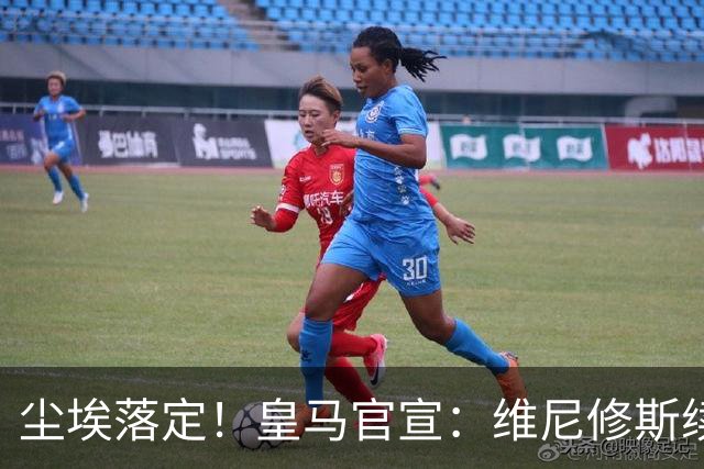 尘埃落定！皇马官宣：维尼修斯续约至2032年，拒绝高薪终老伯纳乌