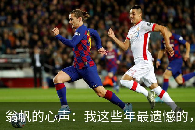 翁帆的心声：我这些年最遗憾的，竟是这个！