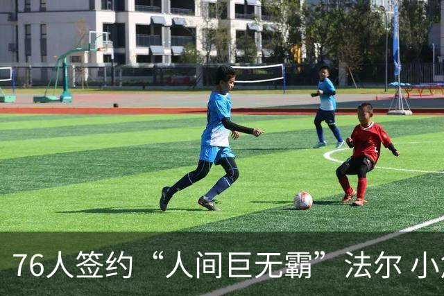 76人签约“人间巨无霸”法尔 小詹姆斯终于有了“CBA好兄弟